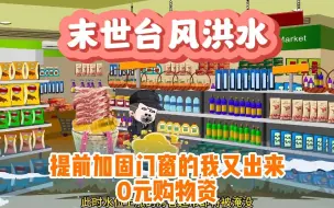 Download Video: 一口气看起初大家不在意的台风天，只有我积极应对加固门窗囤购大量物资，直到末世降临人人自危，唯独我爽吃火锅！