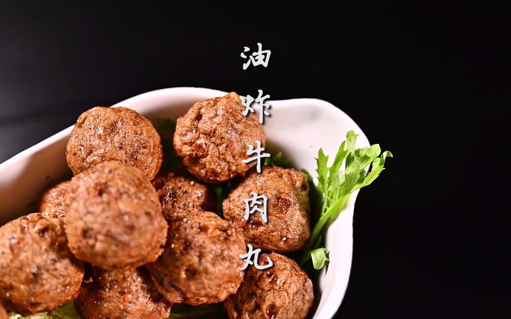 油炸牛肉丸