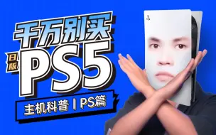 Download Video: 告诉你为什么千万别买日版PS5，UP主5000块买来的教训，附带解决日版PS5 WIFI断连解决方法【主机科普 | PS5 02】