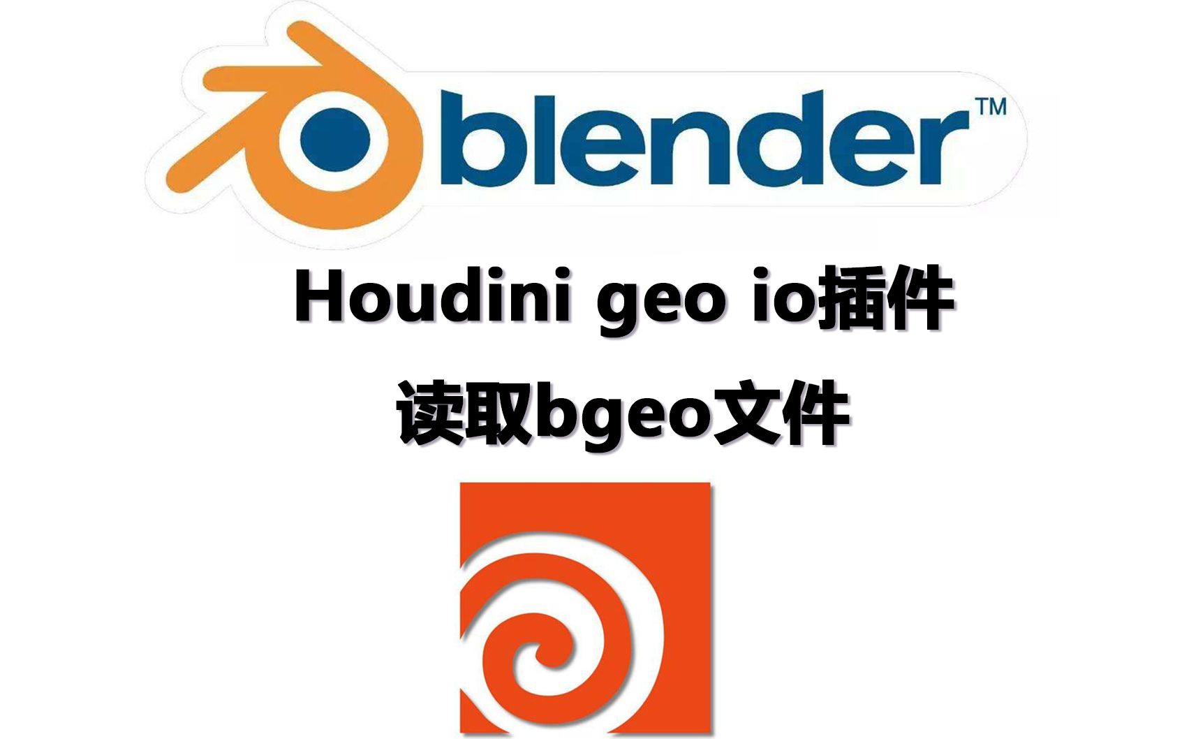 神仙插件!blender能读写houdini的bgeo了?
