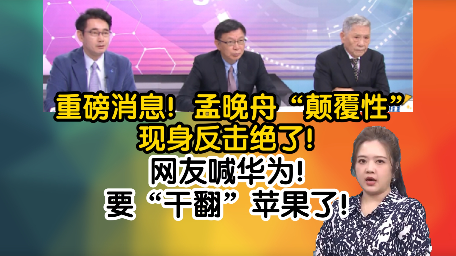 重磅消息!孟晚舟“颠覆性”现身反击绝了!网友喊华为!要干翻苹果了!哔哩哔哩bilibili