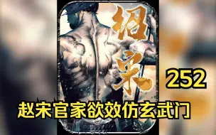 Descargar video: 赵宋官家欲效仿玄武门