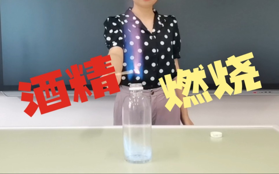 酒精燃烧(爆炸)实验~哔哩哔哩bilibili