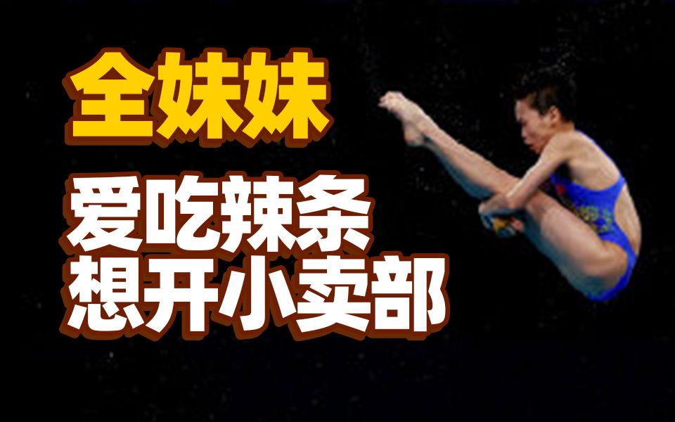 中国奥运代表团年纪最小的运动员全红婵:7岁练跳水、14岁参加奥运会哔哩哔哩bilibili