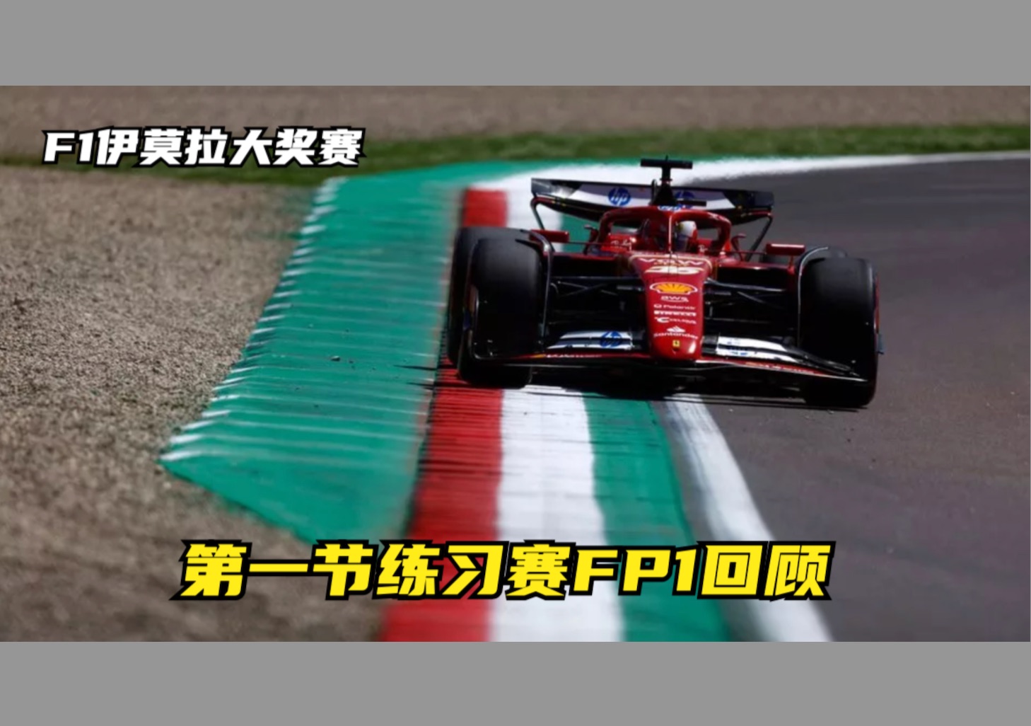 F1伊莫拉大奖赛 第一节练习赛FP1回顾哔哩哔哩bilibili