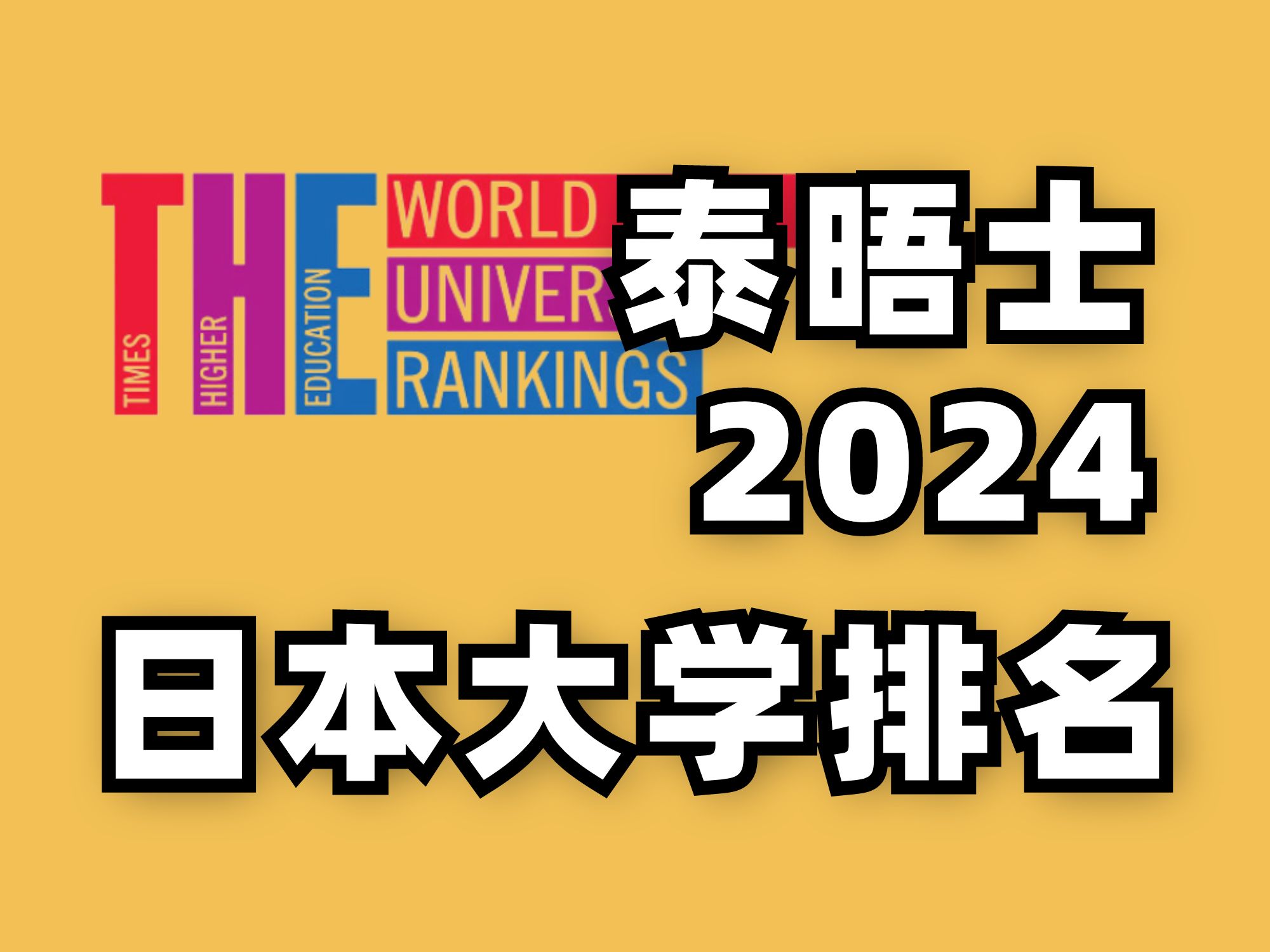 【日本留学】2024日本大学排名ⷔHE泰晤士高等教育世界大学排名哔哩哔哩bilibili