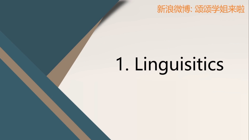 [图]刘润清《新编语言学教程》重点