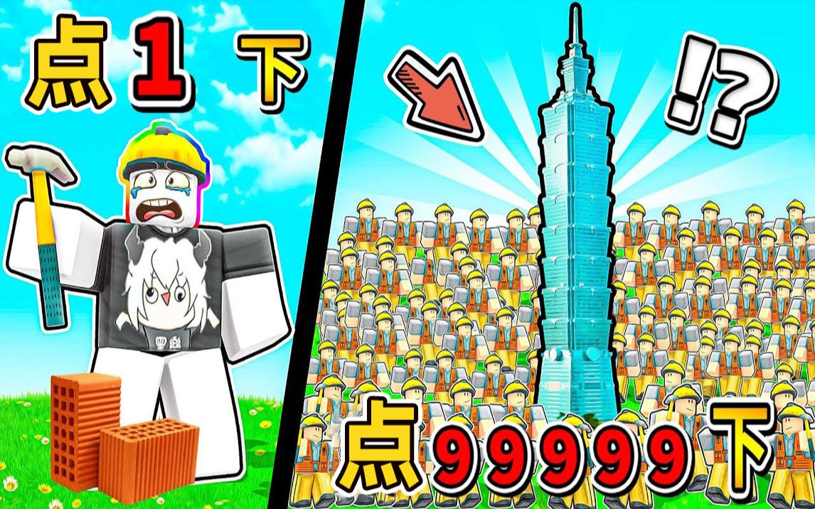 【ROBLOX】 我变身资本家!雇佣小工人搬砖块,搬一次居然可以赚99999元!哔哩哔哩bilibili游戏实况