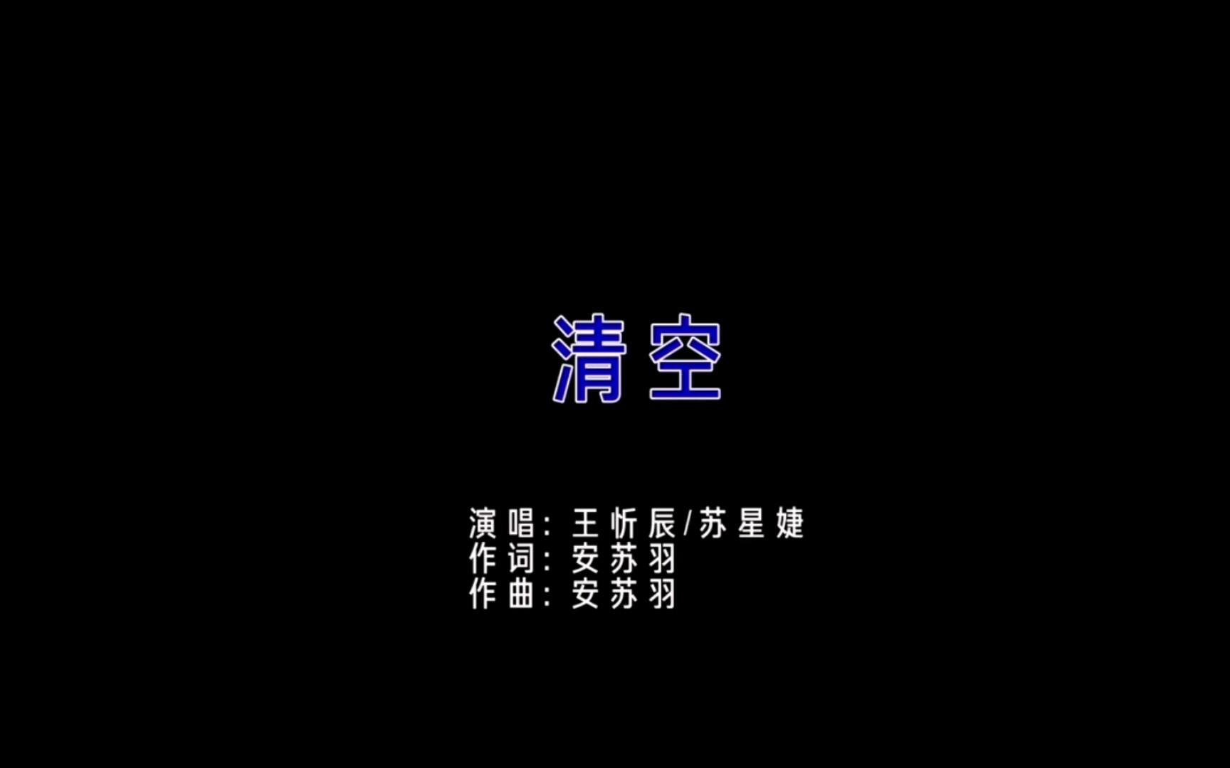 清空mv——王忻辰&苏星婕