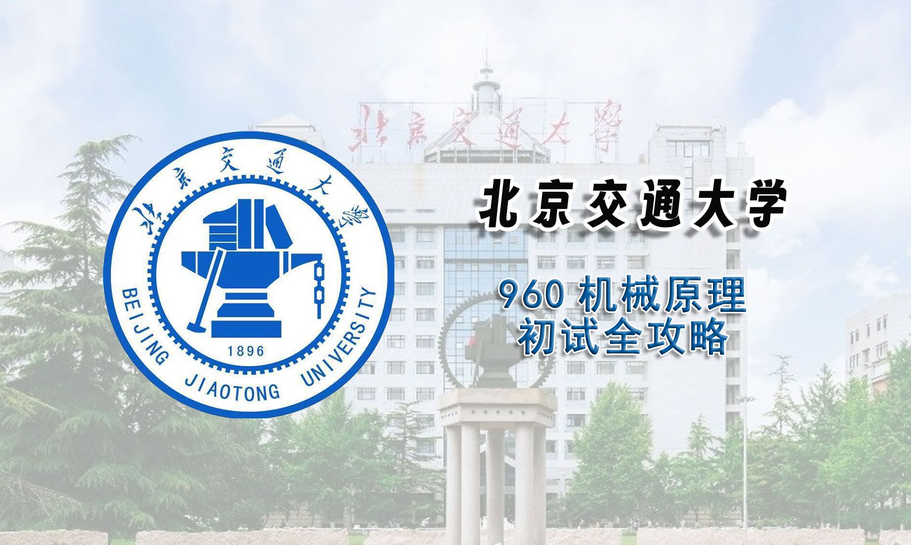 [图]【25考研初试全攻略】北京交通大学960机械原理考研上岸经验分享辅导课程推荐