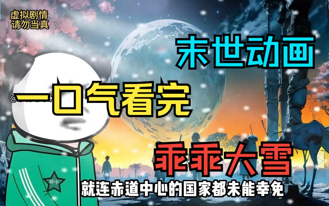 [图]一口气看完——末世沙雕动画《乖乖大雪》，大雪下了10天10夜都没有停！