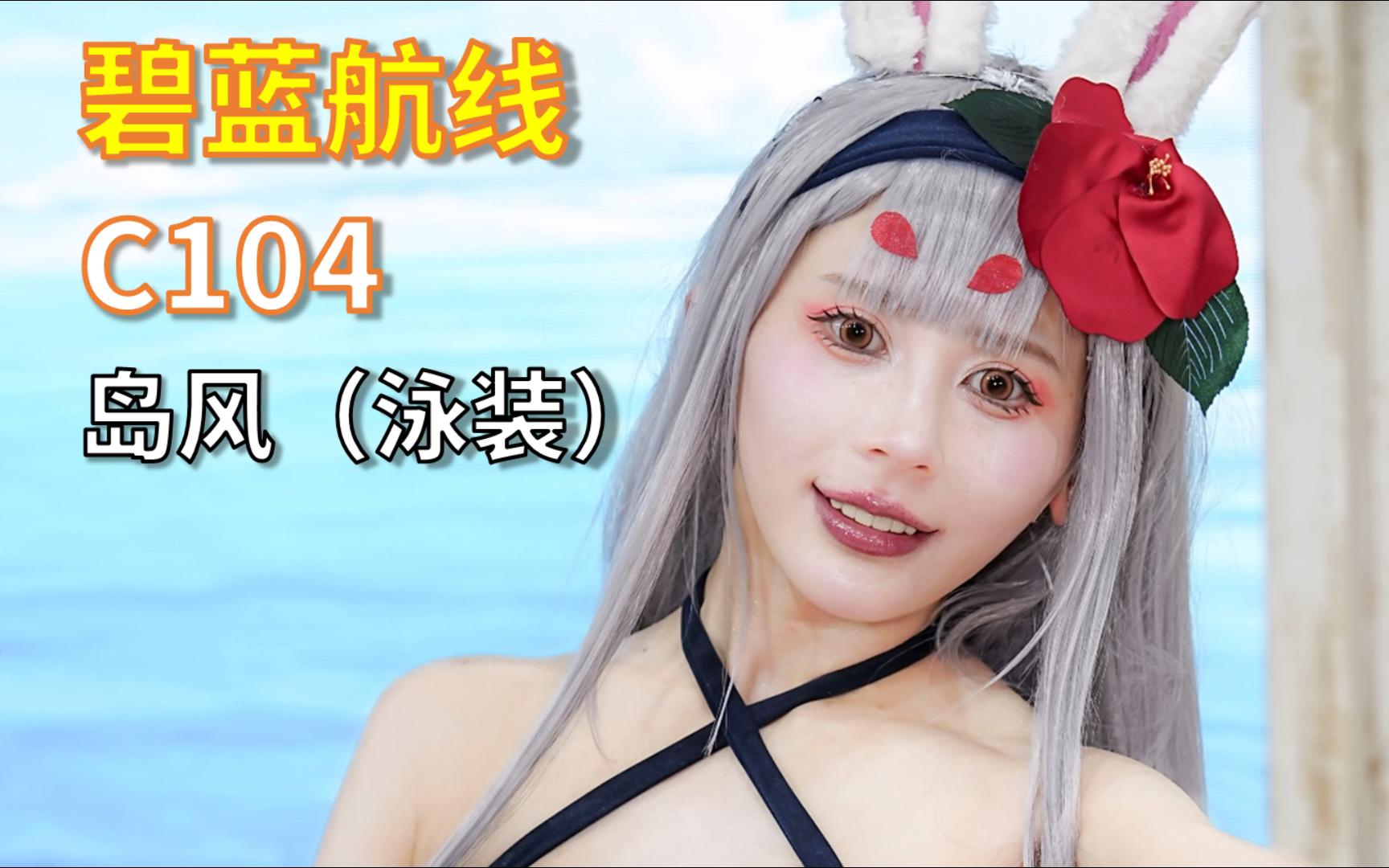 【碧蓝航线】【c104】岛风(泳装) yostar官方展台 coser:楪くれは