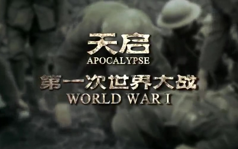 【纪录片】《天启 - 第一次世界大战》 (5集全)