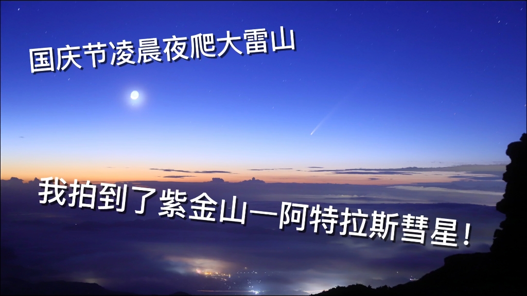 国庆节凌晨夜爬大雷山,我拍到了紫金山——阿特拉斯彗星!哔哩哔哩bilibili