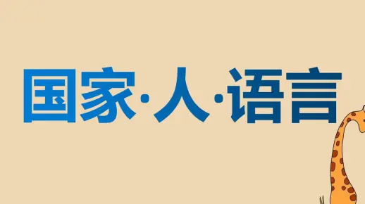 国家·人·语言 英语怎么说？单词之间是否有联系？