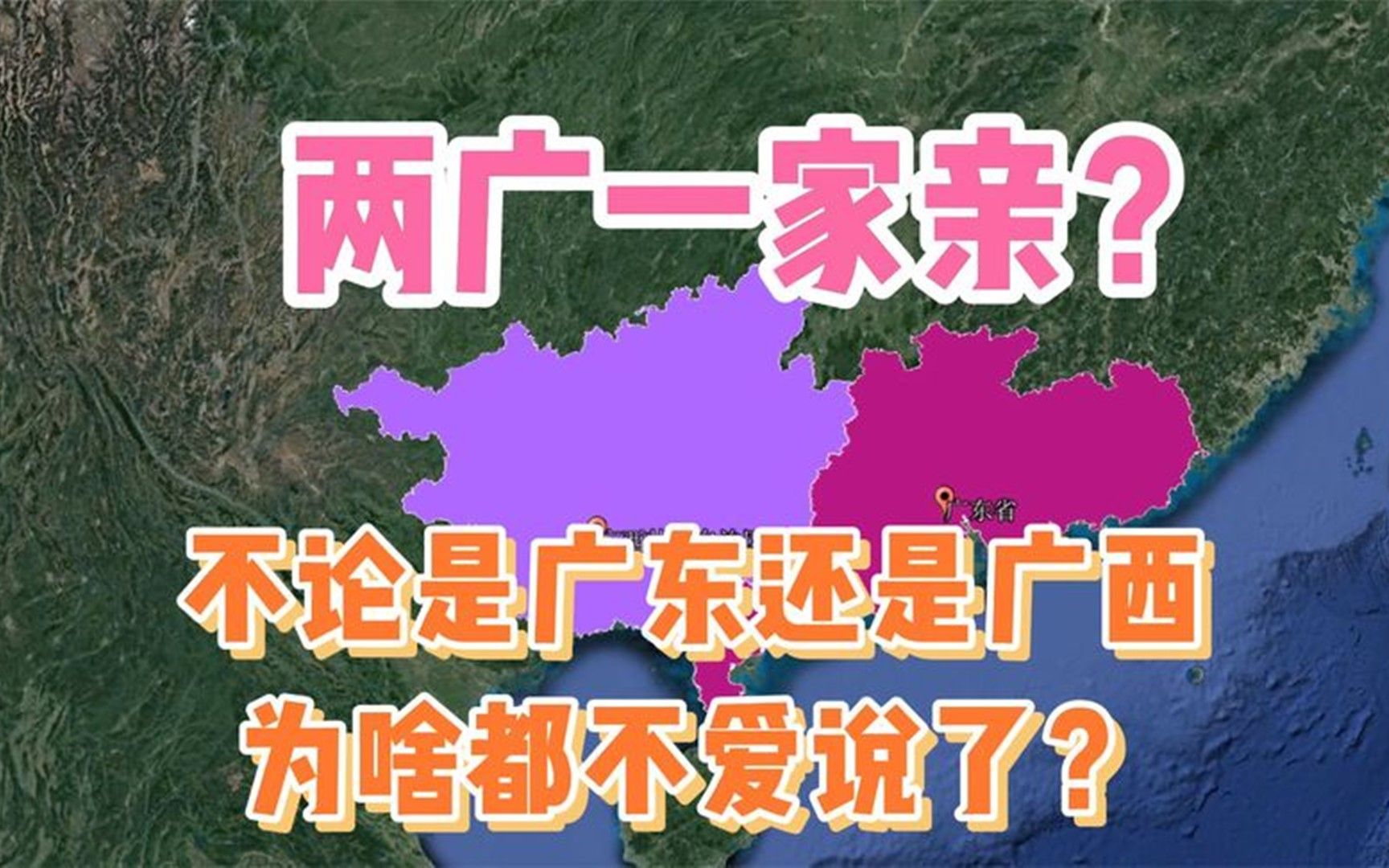 “两广一家亲”说法惹争议,不论广东还是广西,为啥都不爱说了?哔哩哔哩bilibili