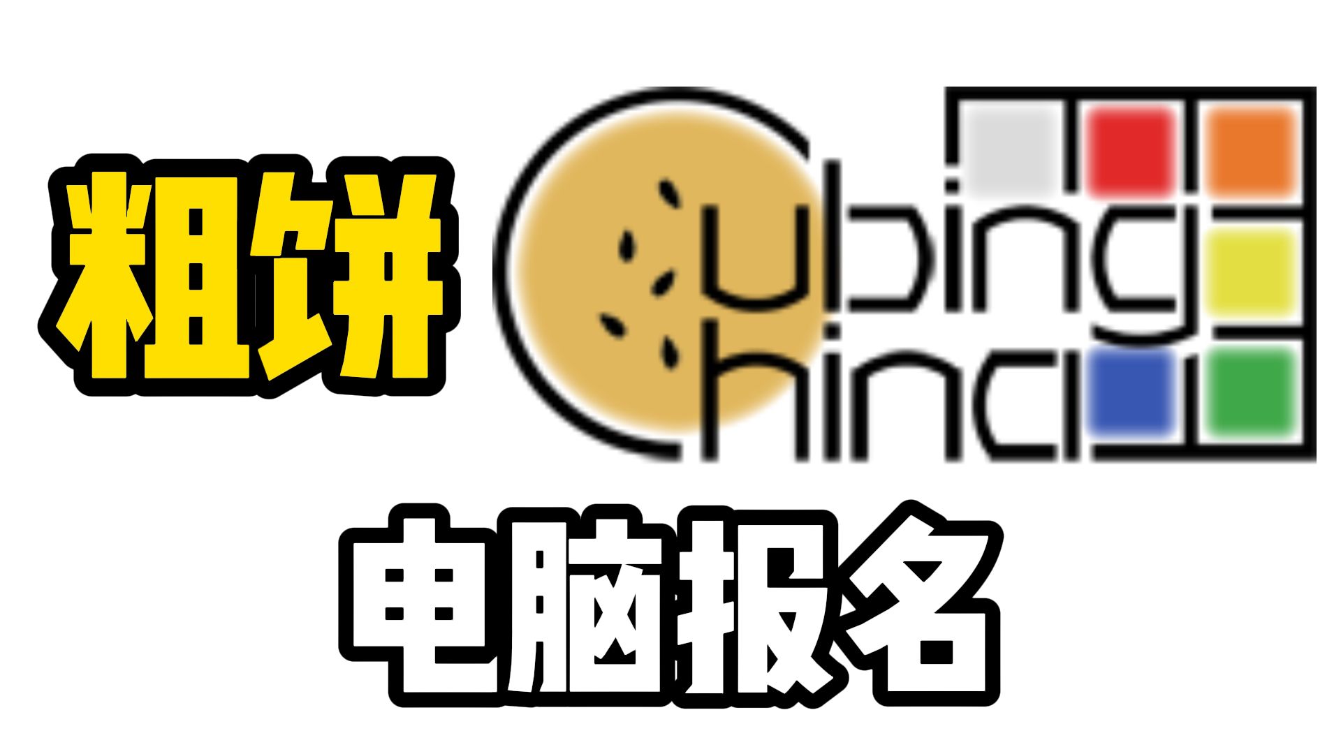 粗饼/马来西亚WCA比赛报名/补报保姆级教程 (电脑端)哔哩哔哩bilibili