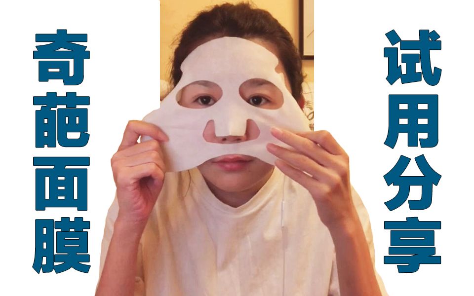 奇葩面膜刷夜试用分享,巴布剂面膜好用么?