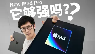 Descargar video: 苹果最薄产品！M4 iPad Pro到底怎么样？