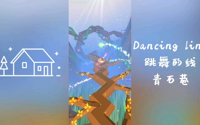 [图]〔Danced Line〕〔青石巷〕dl得到了归宿