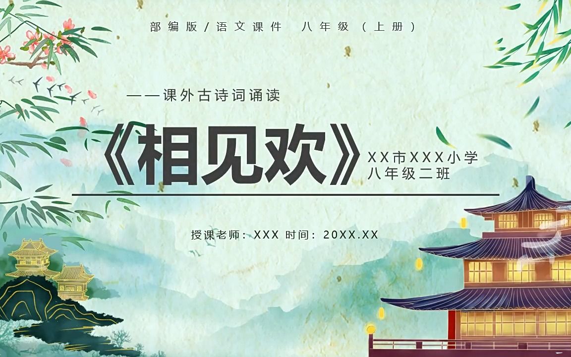 部编版八年级语文上册相见欢课件ppt模板