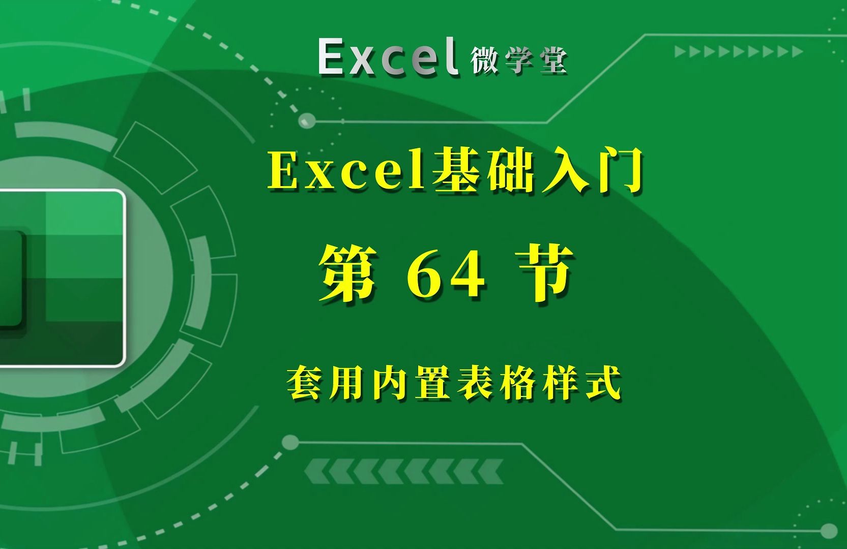 64# excel套用内置表格样式