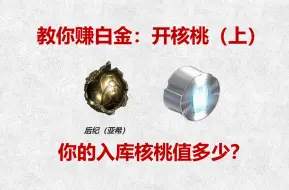 Download Video: WF 这样开核桃，白金翻10倍！！！