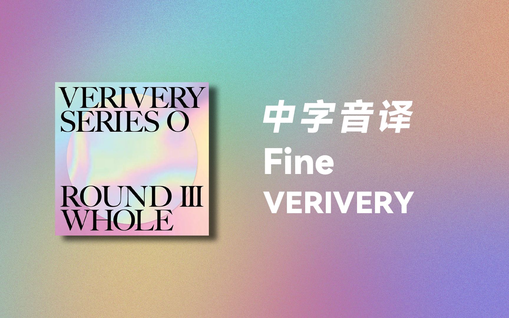 【VERIVERY】全站最快《Fine》中字音译哔哩哔哩bilibili