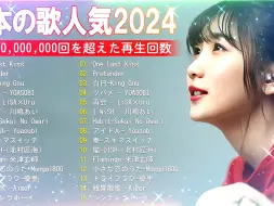 日本2024最火歌曲