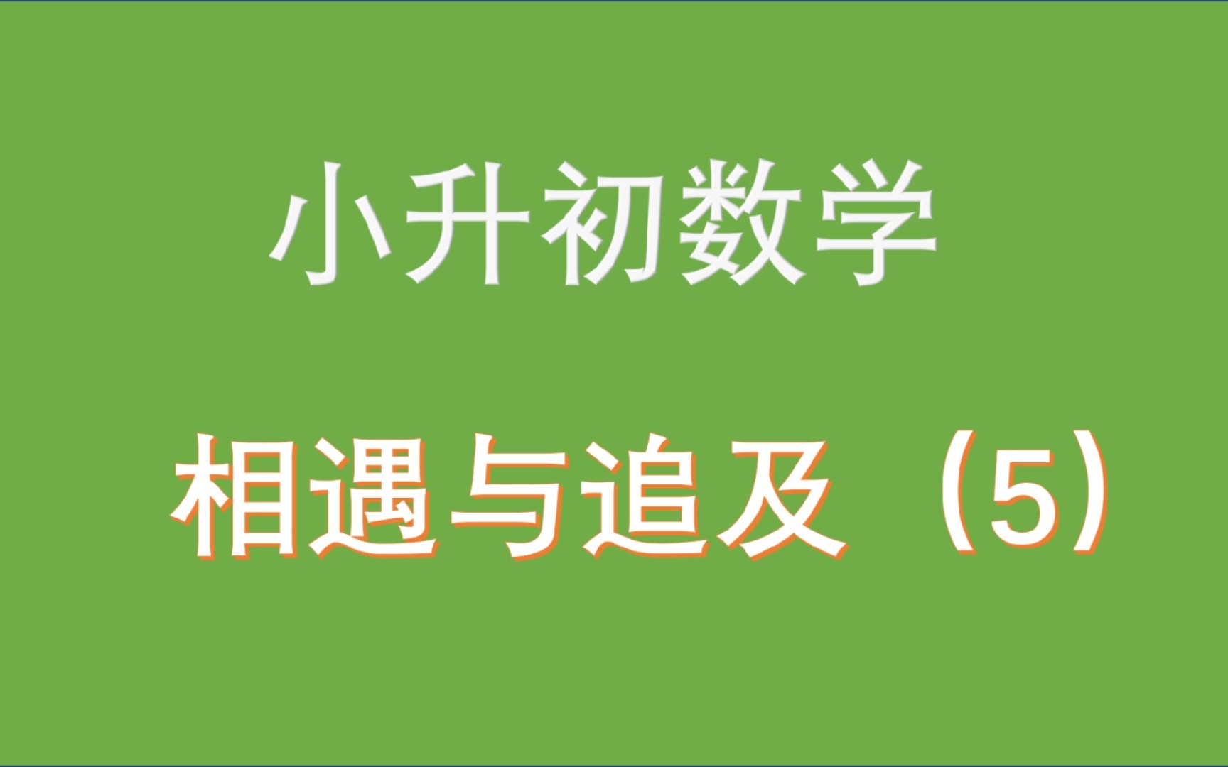 [图]小升初行程问题 相遇与追及（5）