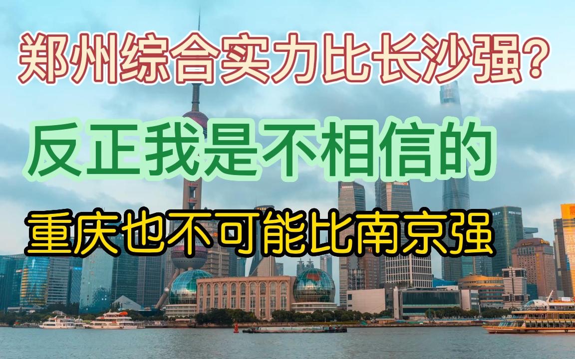 郑州综合实力比长沙强?重庆比南京强?海口比长春强?完全不科学哔哩哔哩bilibili