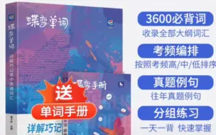 Download Video: 免费领取2元优惠卷，蝶变单词高中英语词汇必备3500高考英语词汇单词书乱序版2024新高考英语词汇必背3500记背神器单词书杨自豪核心学习法高中低频词典