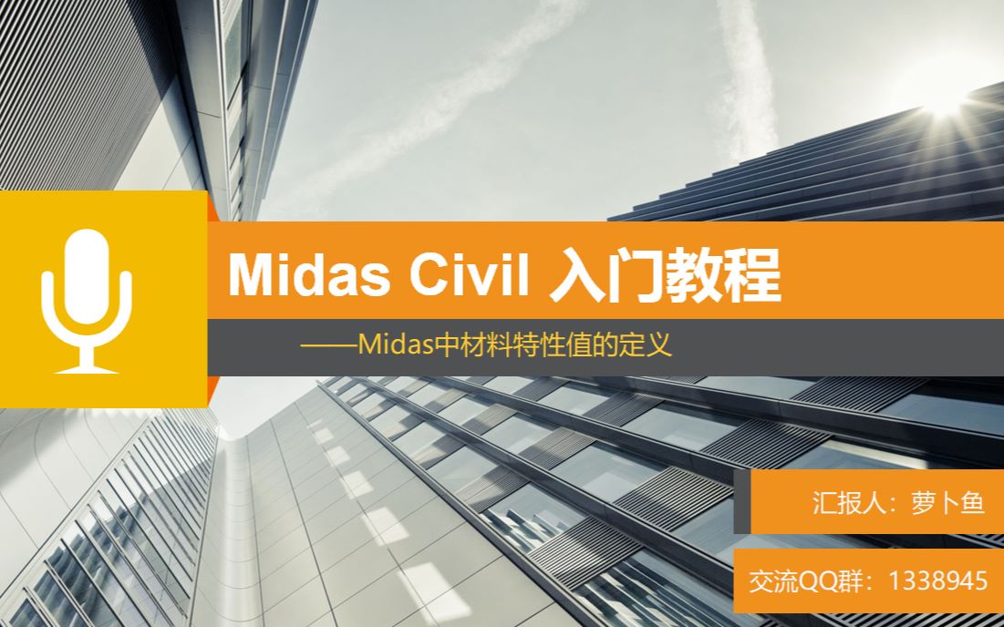 Midas Civil入门教程 三:Midas材料特性值的定义哔哩哔哩bilibili