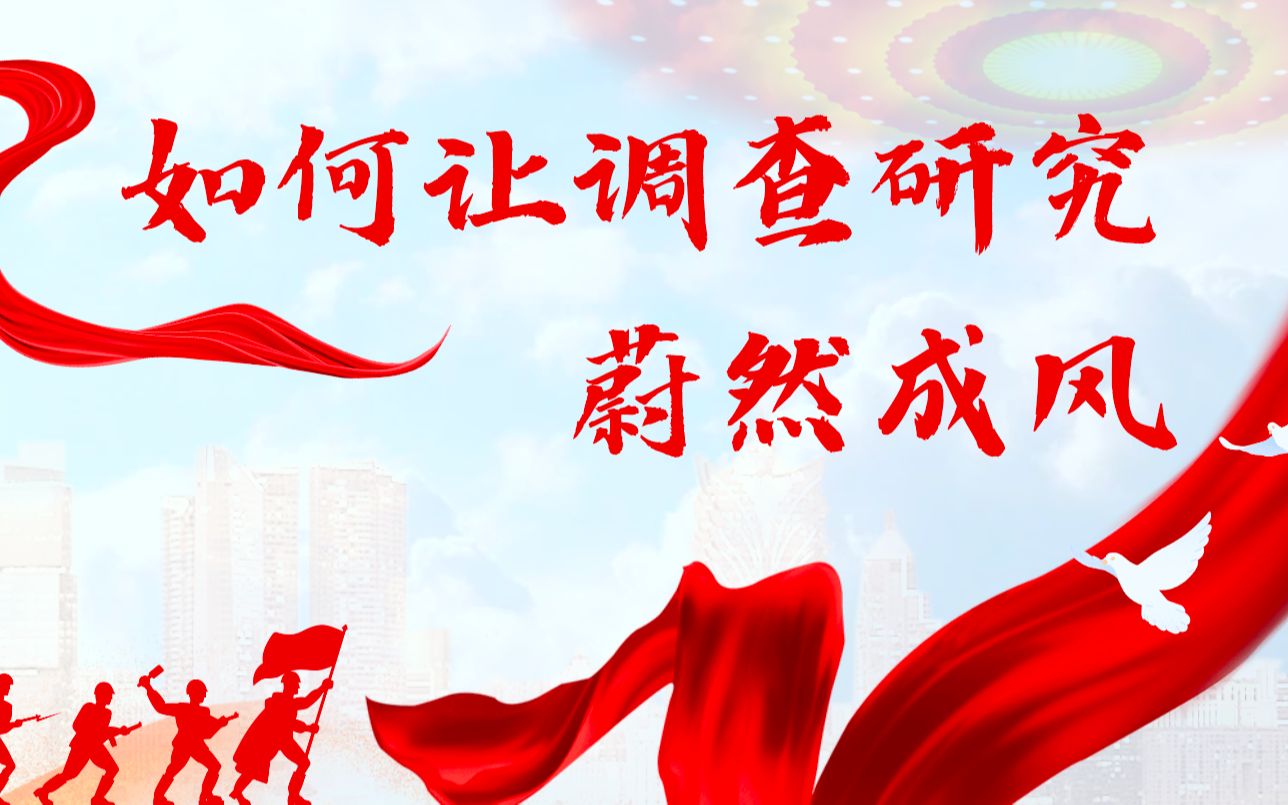 《如何让调查研究蔚然成风》|"我心中的思政课"——第七届全国高校
