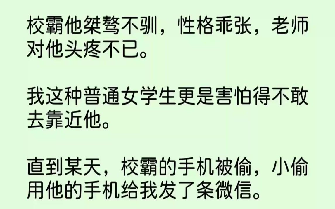 [图]【完结文】校霸他桀骜不驯，性格乖张，老师对他头疼不已。我这种普通女学生更是害怕得...