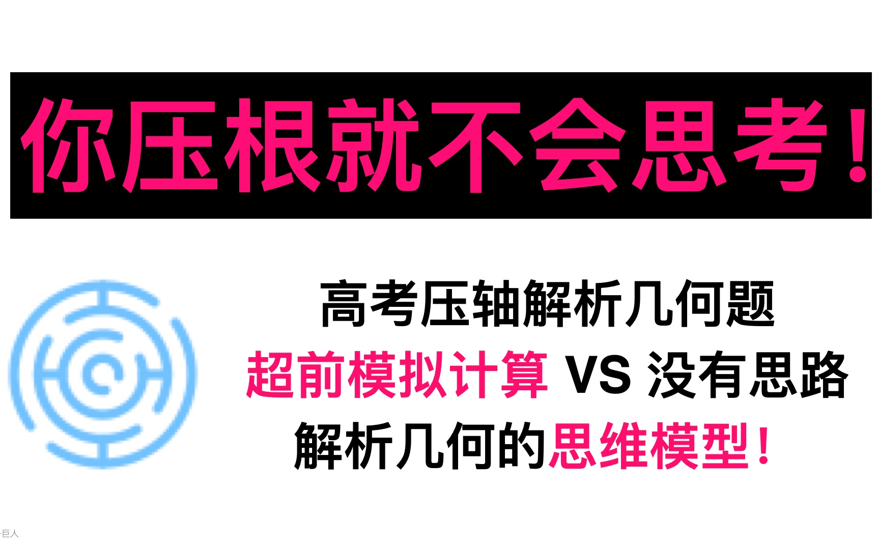 [图]遇到压轴就放弃？十分钟教你做难题的思维模型：超前模拟运算