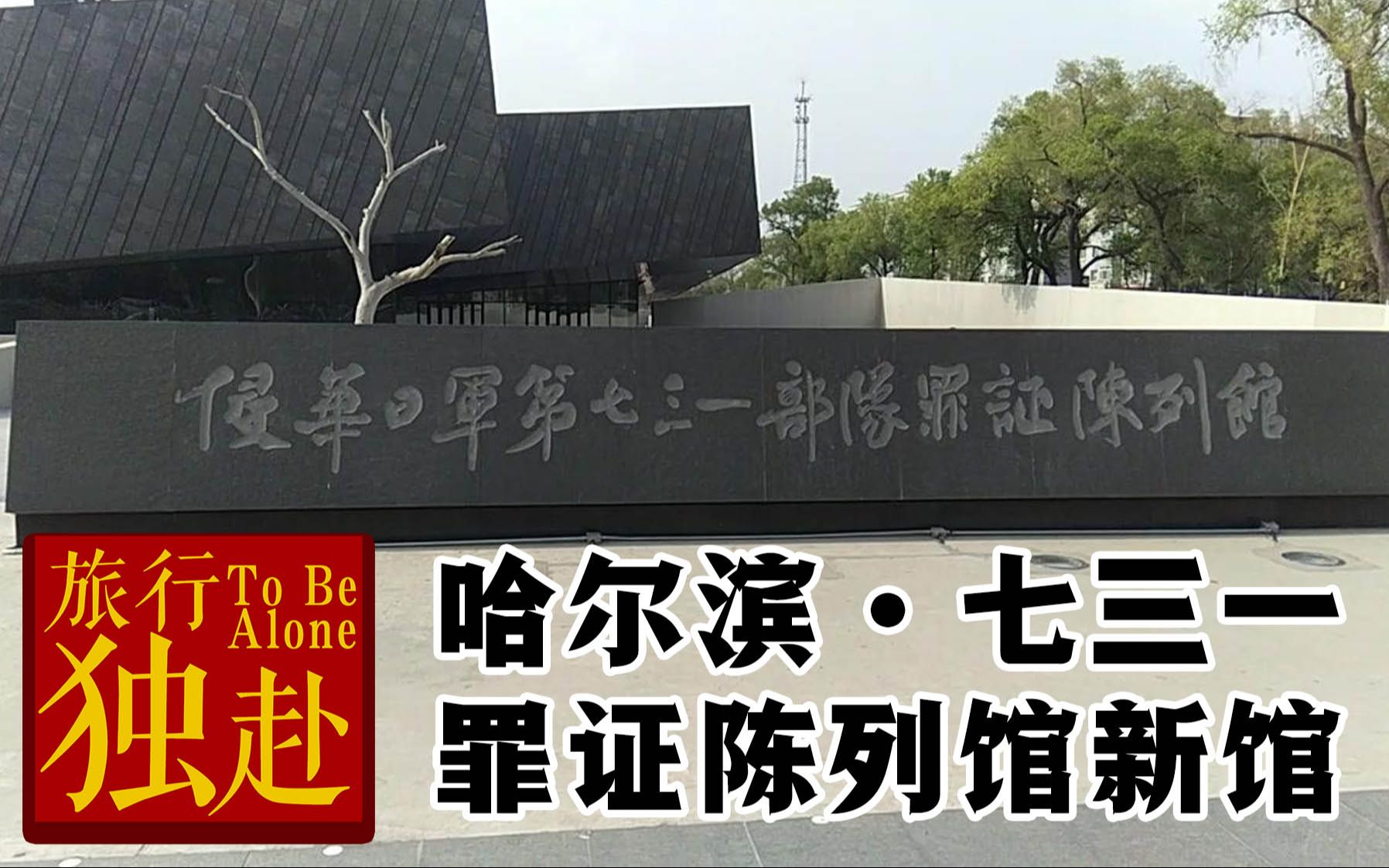 赴独旅行参观哈尔滨七三一部队罪证陈列馆