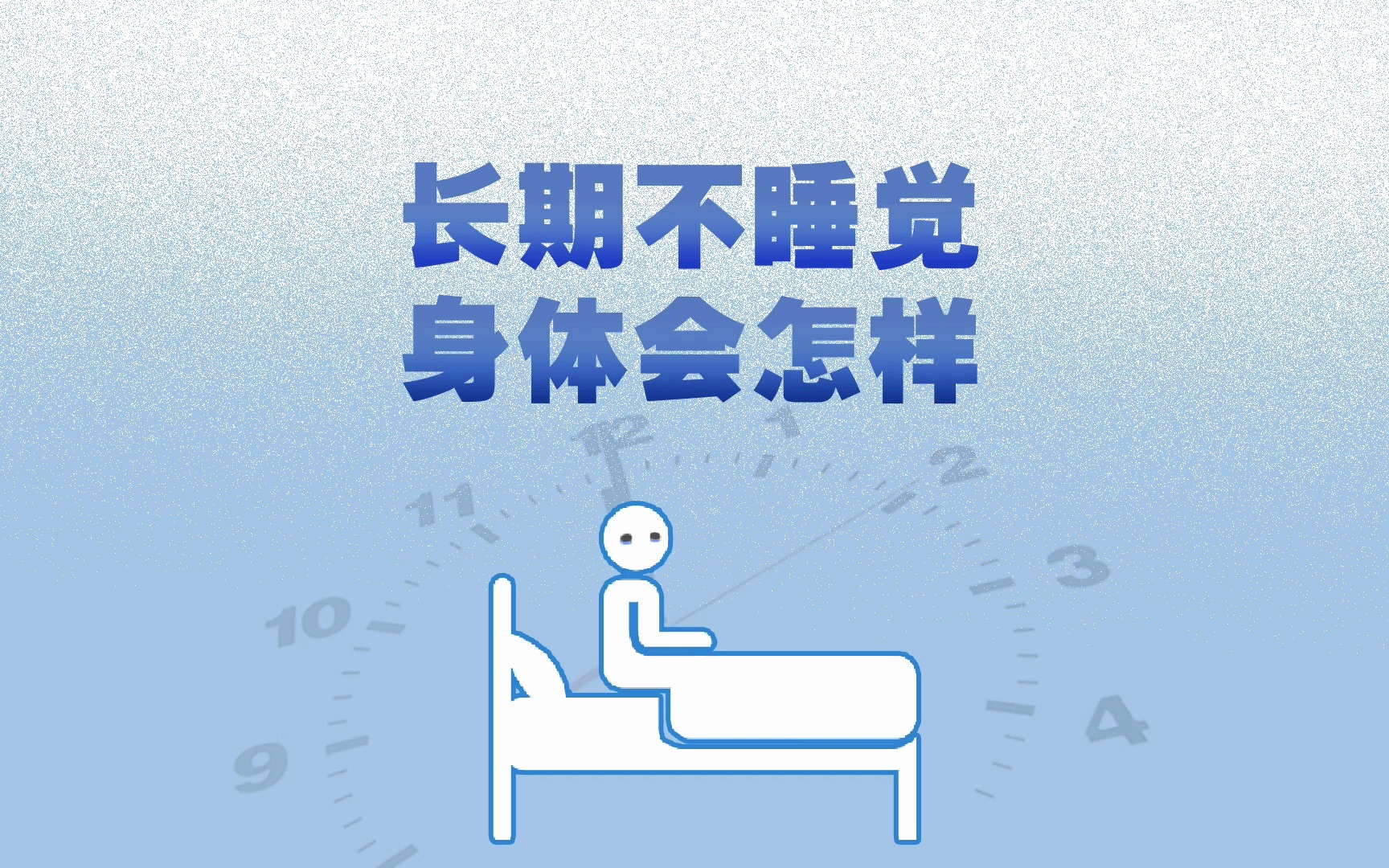 中国成人失眠率达38.2%:24小时不睡如同醉酒 睡眠加快大脑“排毒”哔哩哔哩bilibili