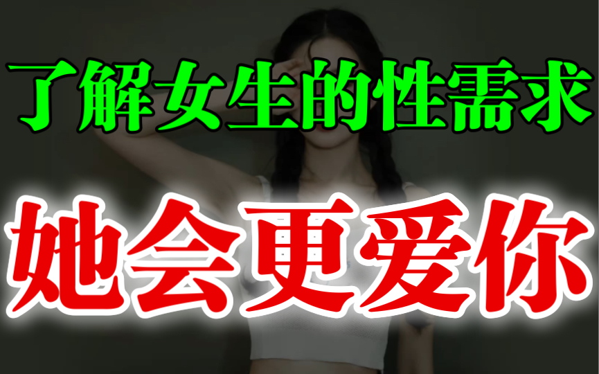 了解男女“性需求”的差异,她才会更爱你!哔哩哔哩bilibili