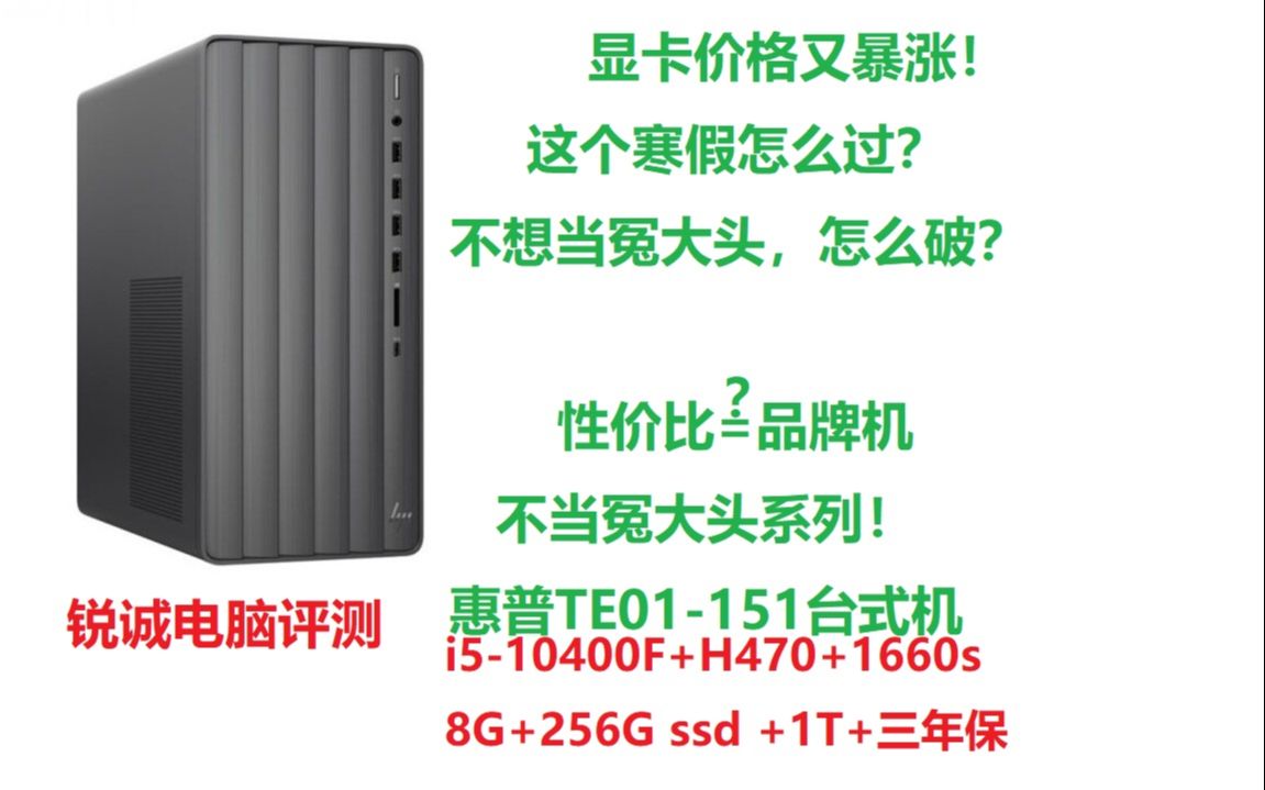 系列显卡价格起飞组装机凉了品牌机逆袭性价比惠普envyte01台式机开箱