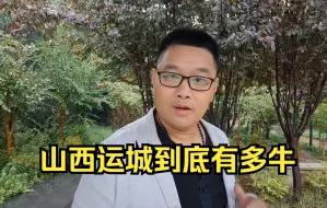 Download Video: 山西运城到底有多牛，这条视频一定会刷新你的认知！