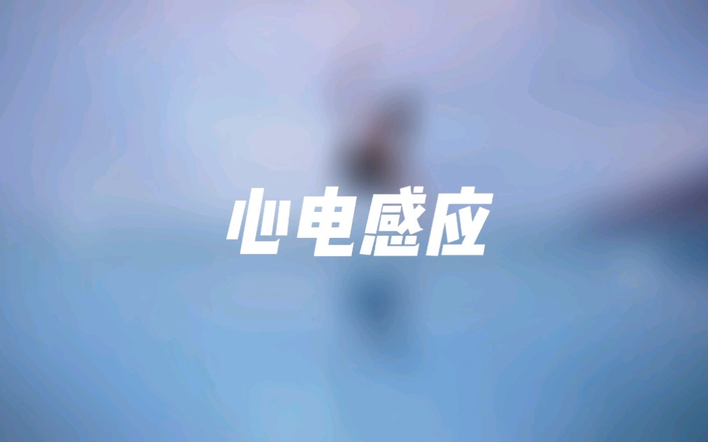 心电感应哔哩哔哩bilibili