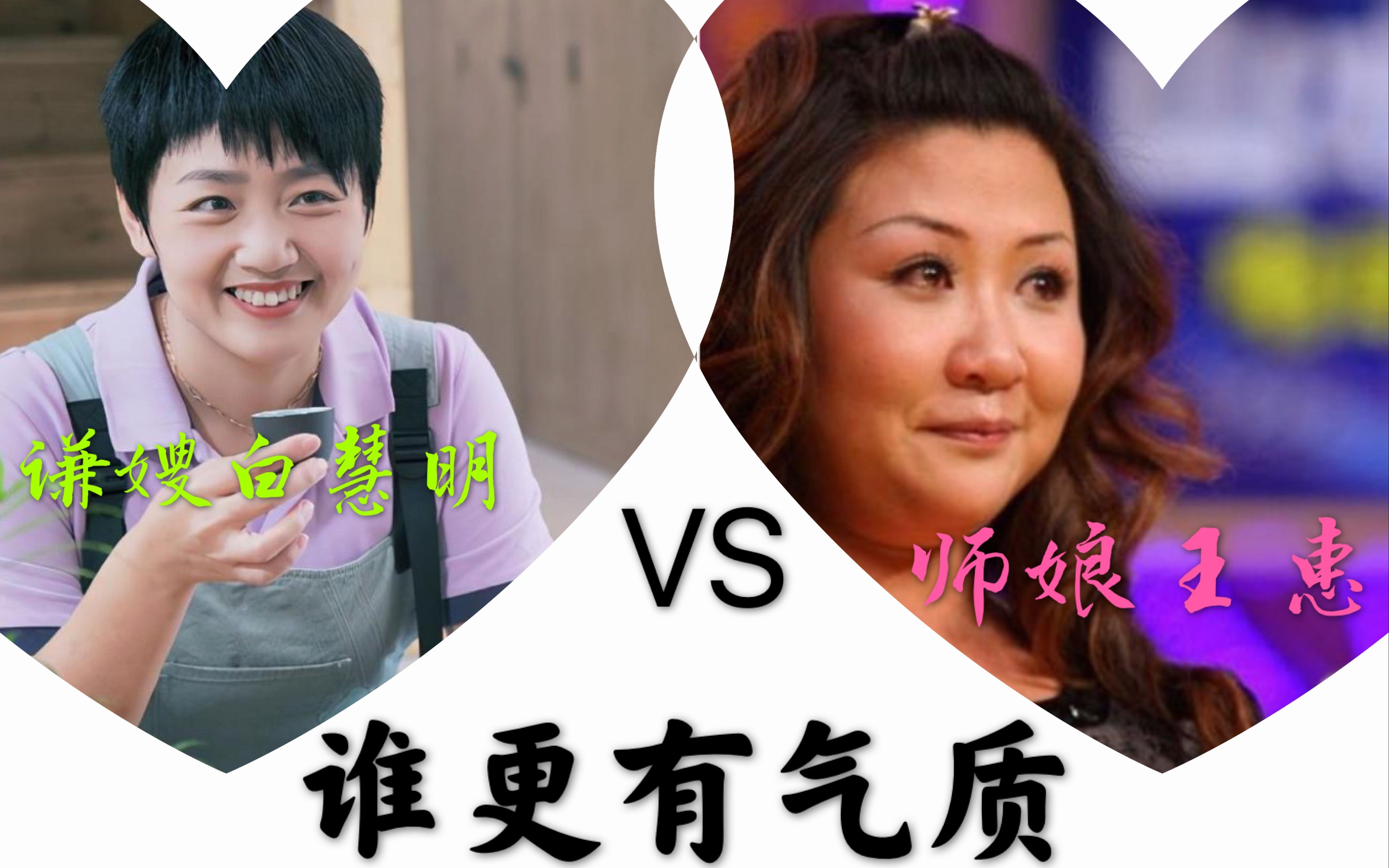 王惠白慧明气质大比拼:弟子都害怕王惠,谦嫂生气都带着撒娇味!
