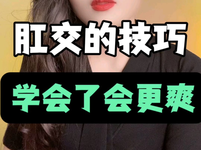 肛交的技巧,学会了,爽翻天哔哩哔哩bilibili