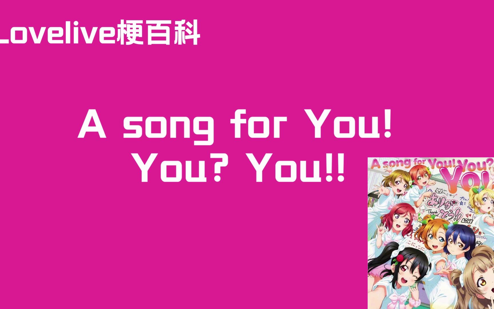 [图]【Lovelive梗百科】A song for You! You? You!!