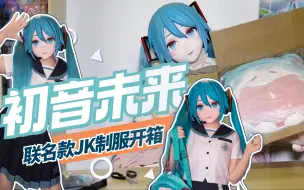 Tải video: COS成初音来开箱「天羽川X初音未来」联名款JK制服！【司马小忽悠のKigurumi】