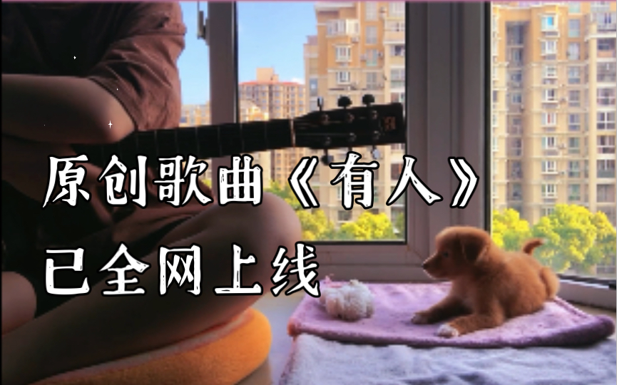 原创歌曲《有人》已全网上线 可在网易云QQ音乐等平台搜索收听~祝大家七夕快乐! “无论多久,一定会有人来爱你” #原创歌曲哔哩哔哩bilibili