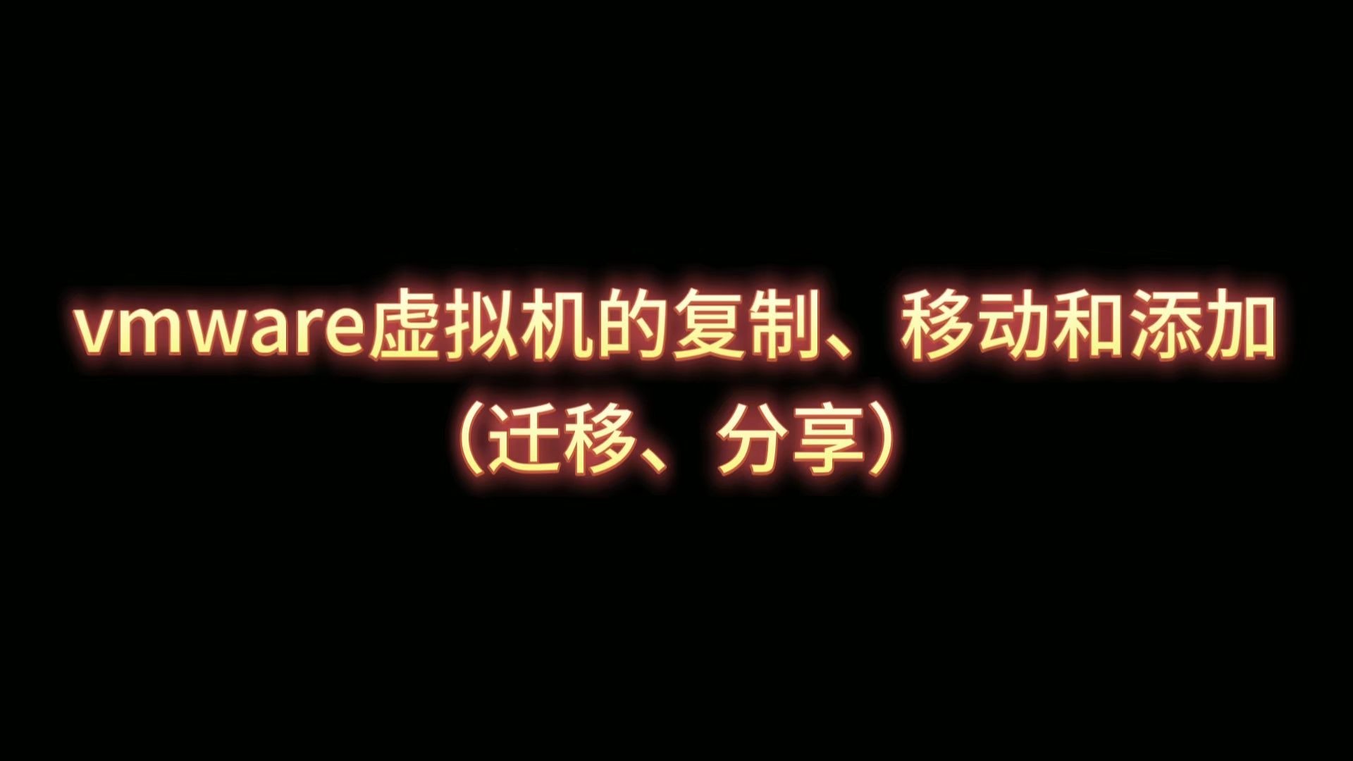 4.vmware虚拟机的复制、移动和添加(迁移、分享)