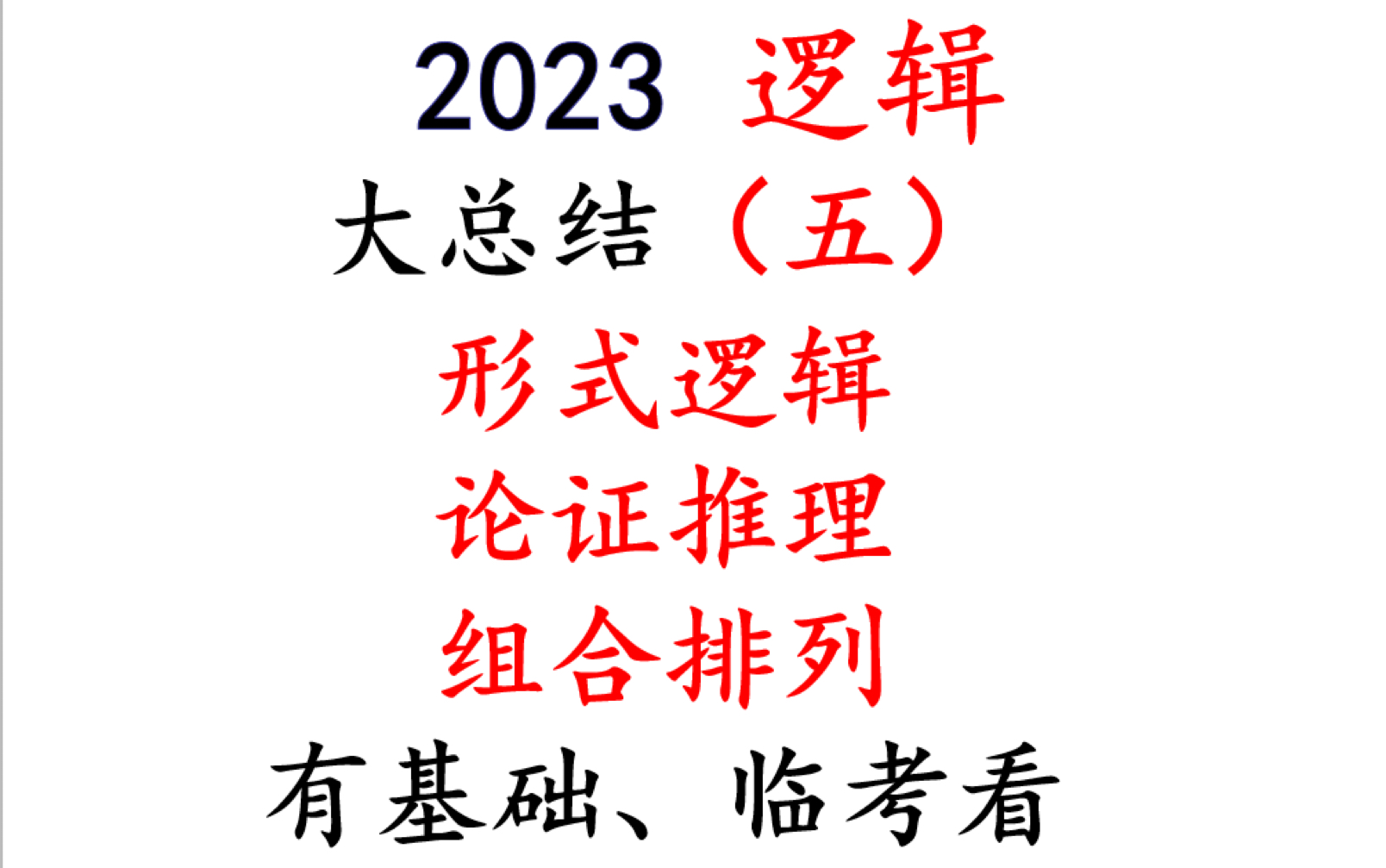 【逻辑】形式逻辑+论证逻辑+组合排列大总结(五)哔哩哔哩bilibili