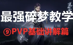 【最强碎梦教学系列】⑨PVP基础讲解篇